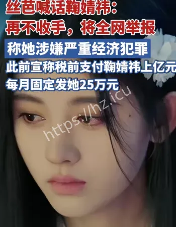 鞠婧祎合约纠纷